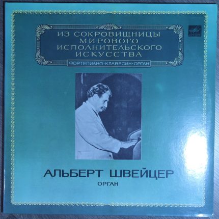 Альберт Швейцер – Фортепиано, клавесин, орган (Часть II)