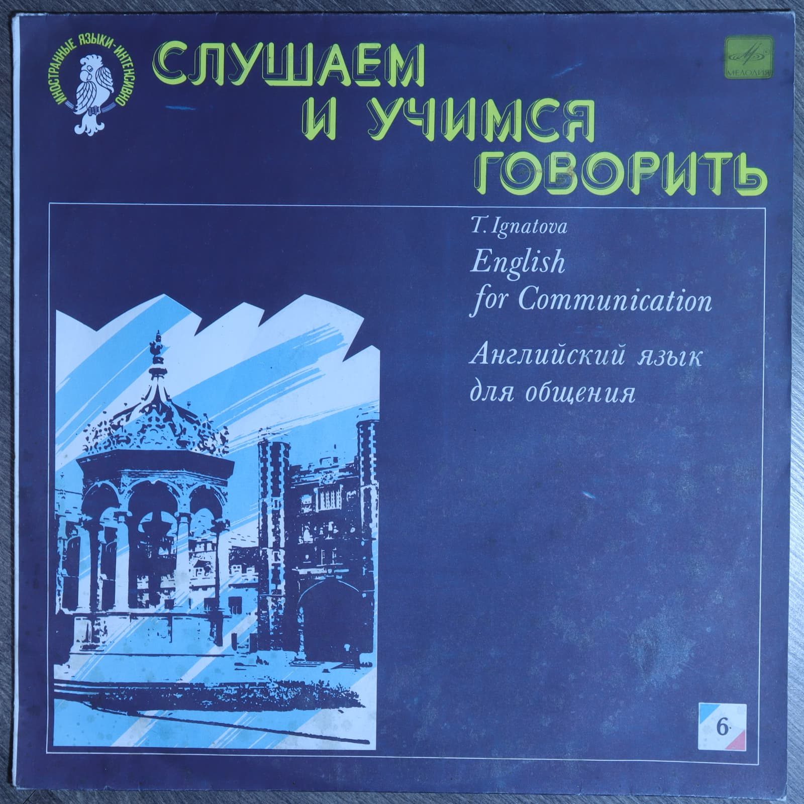 Английский язык для общения. Пластинка 6 (10) Английский язык для общения. Пластинка 6 (10)