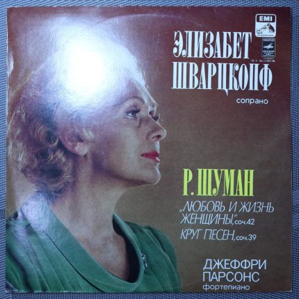Элизабет Шварцкопф – Любовь и жизнь женщины