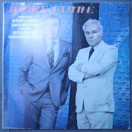 Алексей Экимян - Вахтанг Кикабидзе – Пожелание