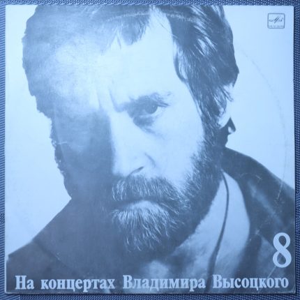 Владимир Высоцкий – На нейтральной полосе