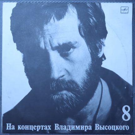 Владимир Высоцкий – На нейтральной полосе