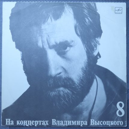 Владимир Высоцкий – На нейтральной полосе