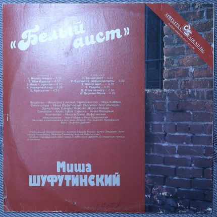 Миша Шуфутинский "Белый аист"