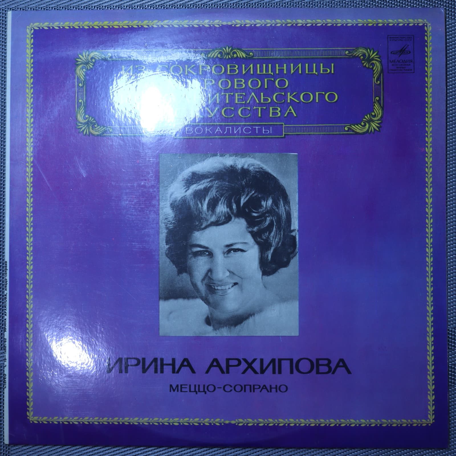 Архипова И. – Меццо-сопрано Архипова И. – Меццо-сопрано