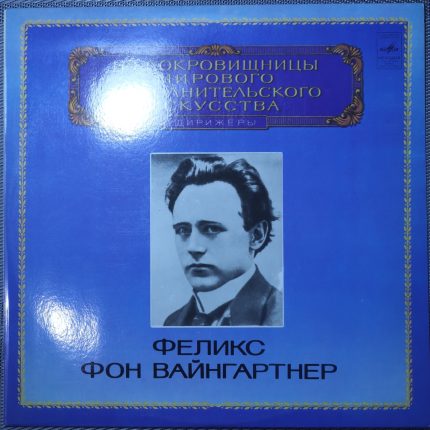 Феликс фон Вайнгартнер – Симфония № 2 ре мажор, соч. 36