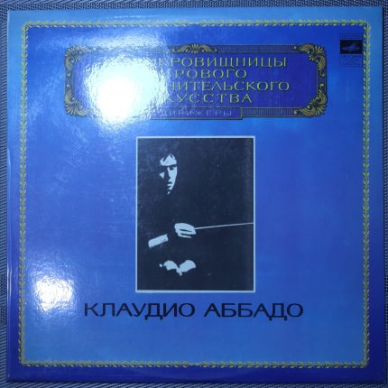 Брукнер - Дирижер Клаудио Аббадо - Симфония № 1 до минор