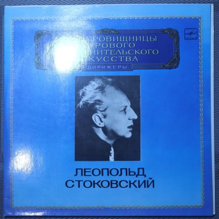 Леопольд Стоковский, Дмитрий Шостакович - Симфония № 11 соль минор