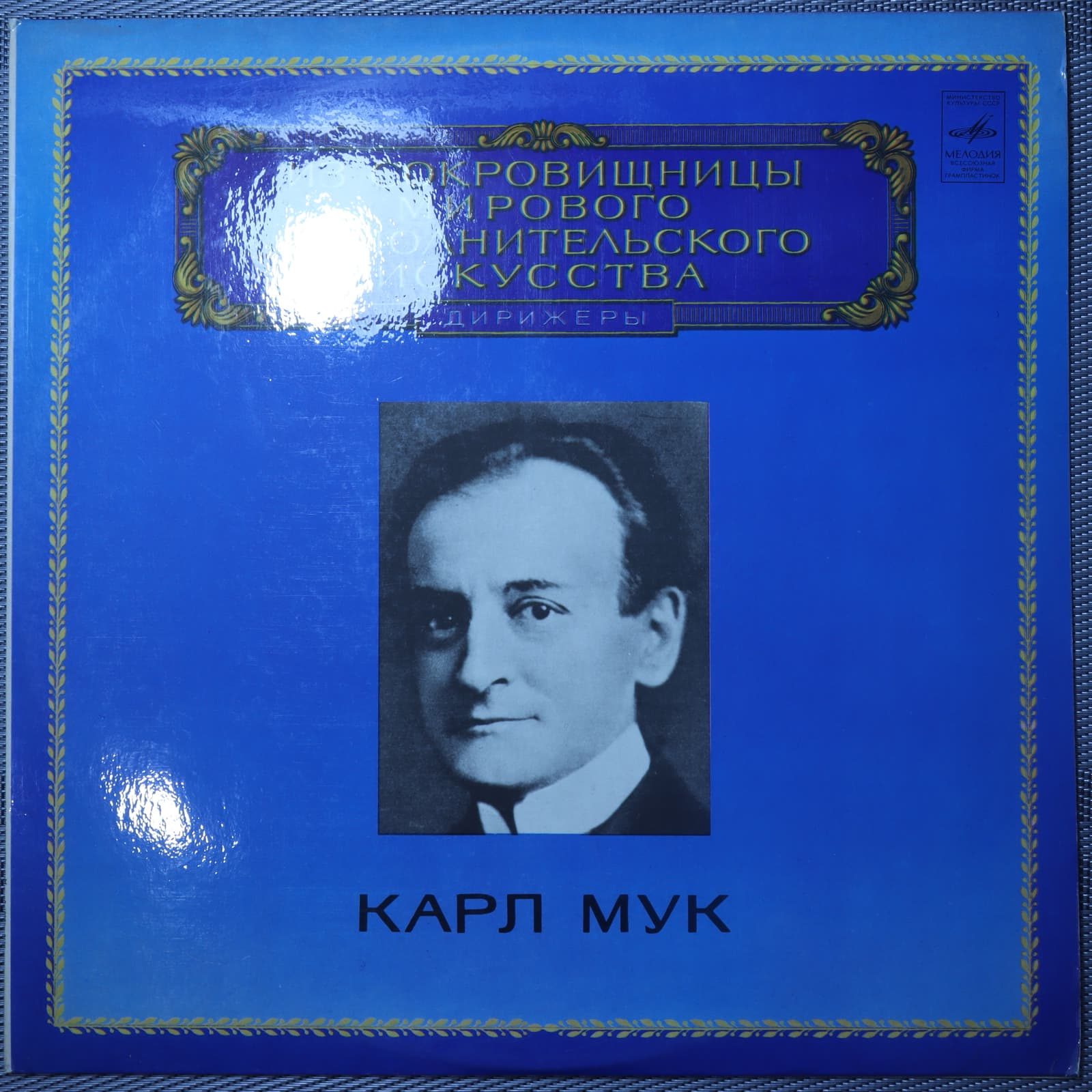 Вагнер, дирижер Карл Мук - Отрывки из опер Вагнер, дирижер Карл Мук - Отрывки из опер