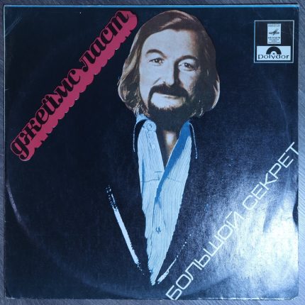 Джеймс Ласт - Большой секрет