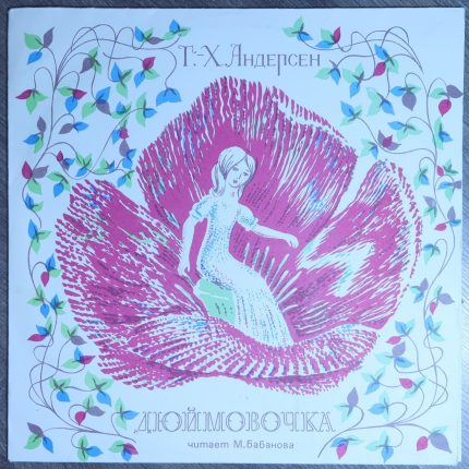 Андерсен – Дюймовочка