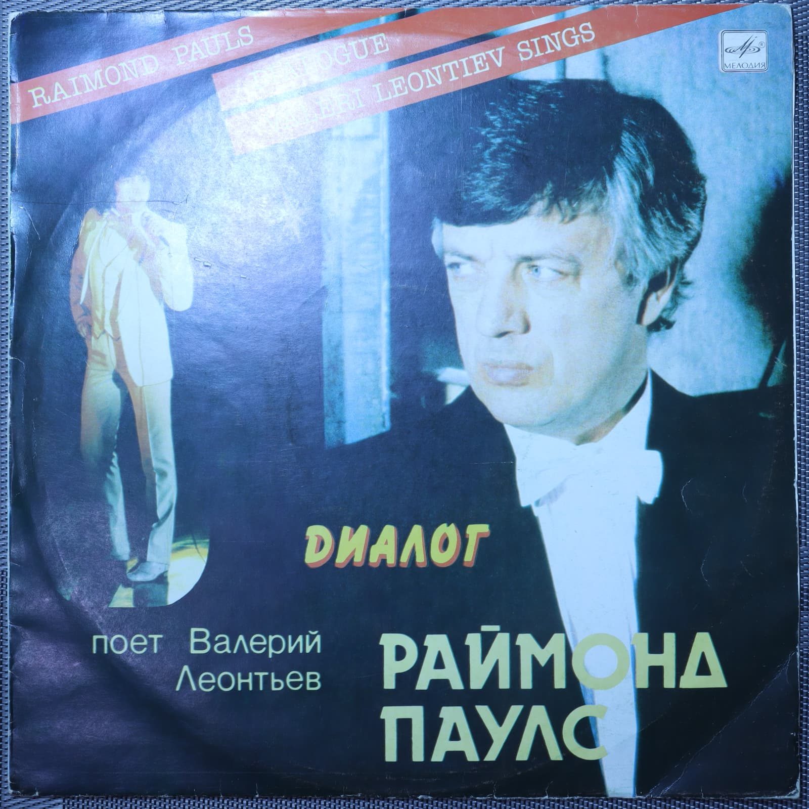 Раймонд Паулс - Валерий Леонтьев – Диалог Раймонд Паулс - Валерий Леонтьев – Диалог
