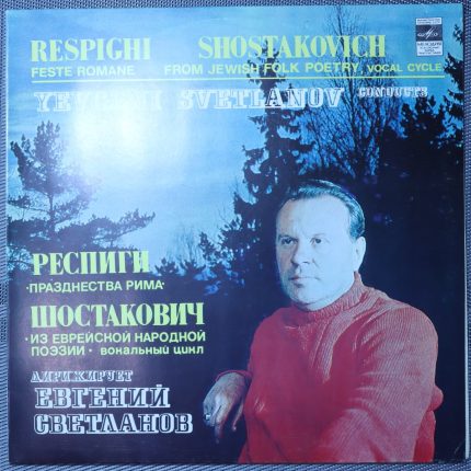 Респиги, Шостакович – Дирижирует Евгений Светланов