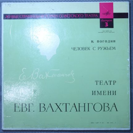 Погодин - человек с ружьем - театр имени Евг. Вахтангова