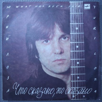 Юрий Лоза – Что сказано, то сказано