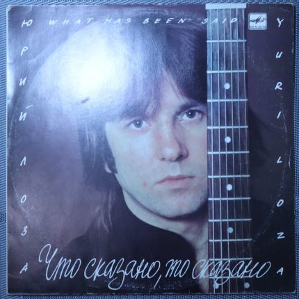 Юрий Лоза – Что сказано, то сказано