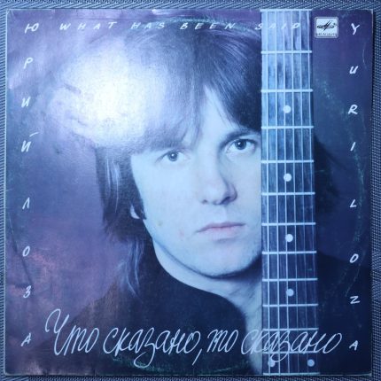 Юрий Лоза – Что сказано, то сказано