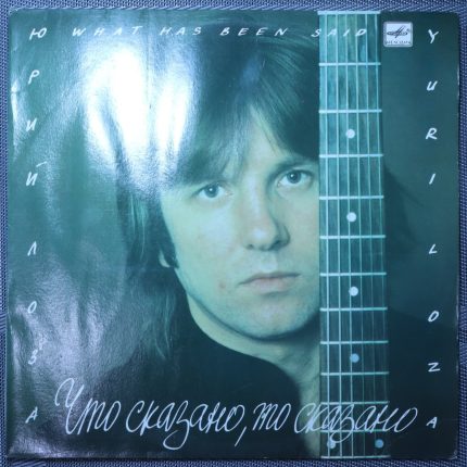 Юрий Лоза – Что сказано, то сказано