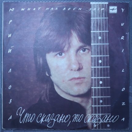 Юрий Лоза – Что сказано, то сказано