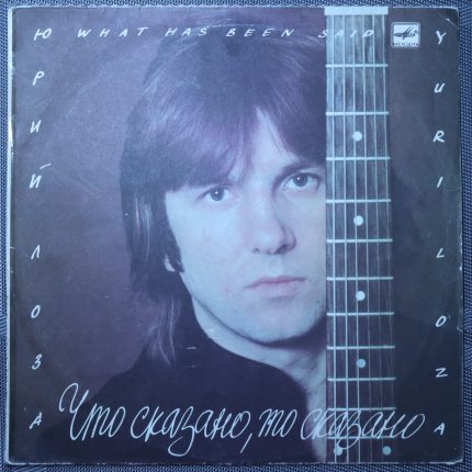Юрий Лоза – Что сказано, то сказано