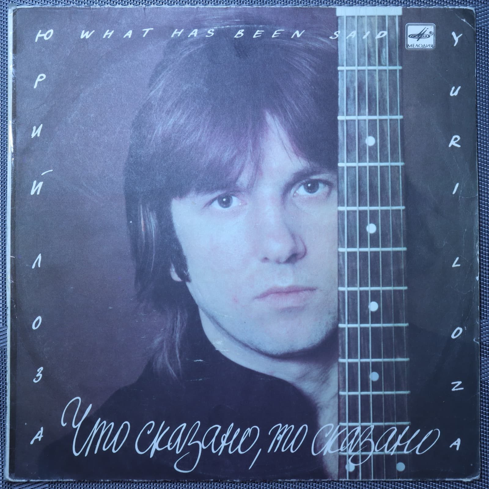 Юрий Лоза – Что сказано, то сказано Юрий Лоза – Что сказано, то сказано