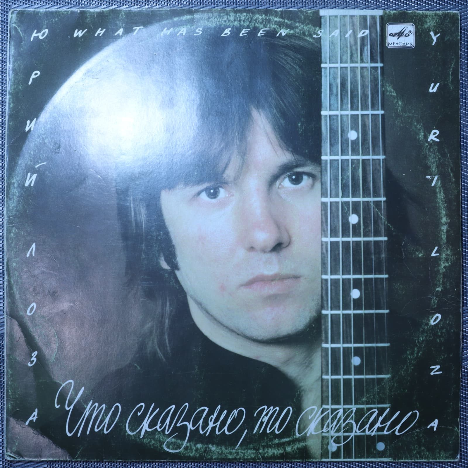 Юрий Лоза – Что сказано, то сказано Юрий Лоза – Что сказано, то сказано