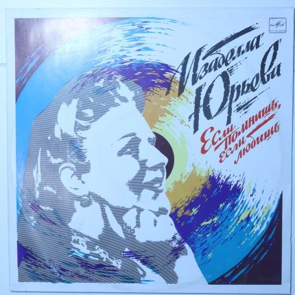 Изабелла Юрьева - Если помнишь, если любишь