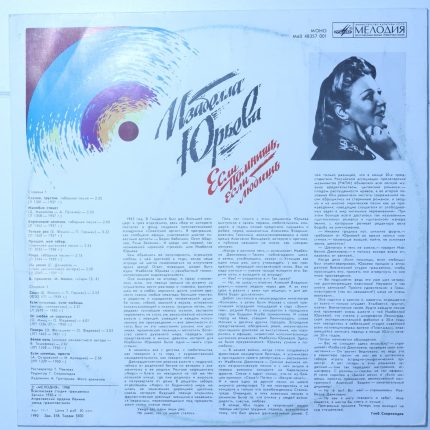 Изабелла Юрьева - Если помнишь, если любишь