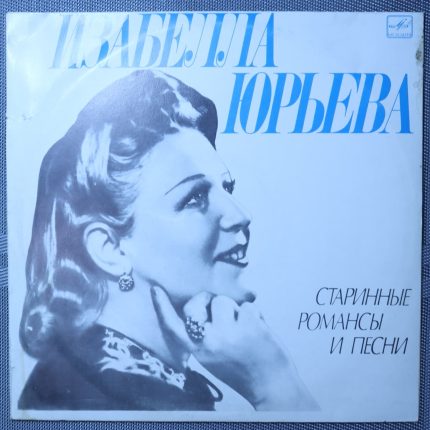 Изабелла Юрьева (Старинные романсы и песни)