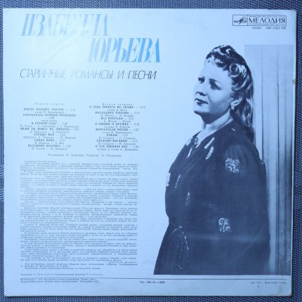 Изабелла Юрьева (Старинные романсы и песни)