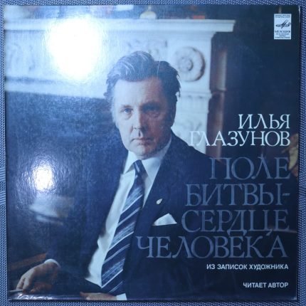 Илья Глазунов - Поле битвы сердце человека