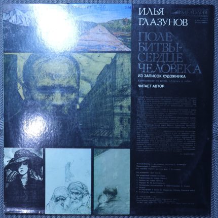 Илья Глазунов - Поле битвы сердце человека