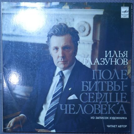 Илья Глазунов - Поле битвы сердце человека