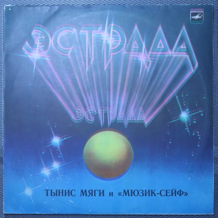Тынис Мяги - Ансамбль Мюзик-сейф