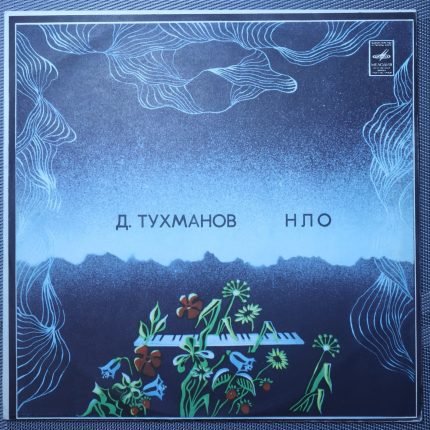 Тухманов и Группа «Москва» – Н.Л.О.