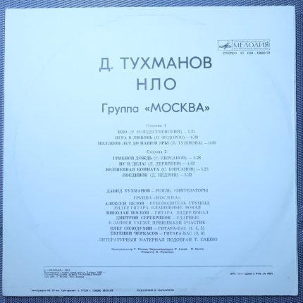 Тухманов и Группа «Москва» – Н.Л.О.