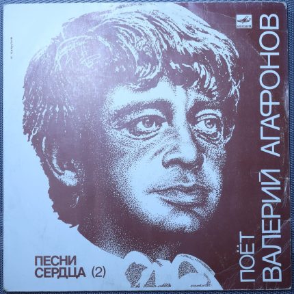 Валерий Агафонов – Песни сердца (2)