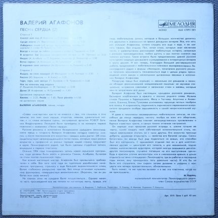 Валерий Агафонов – Песни сердца (2)