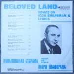 Игорь Шаферан – Ненаглядная сторона. Песни на стихи Игоря Шаферана