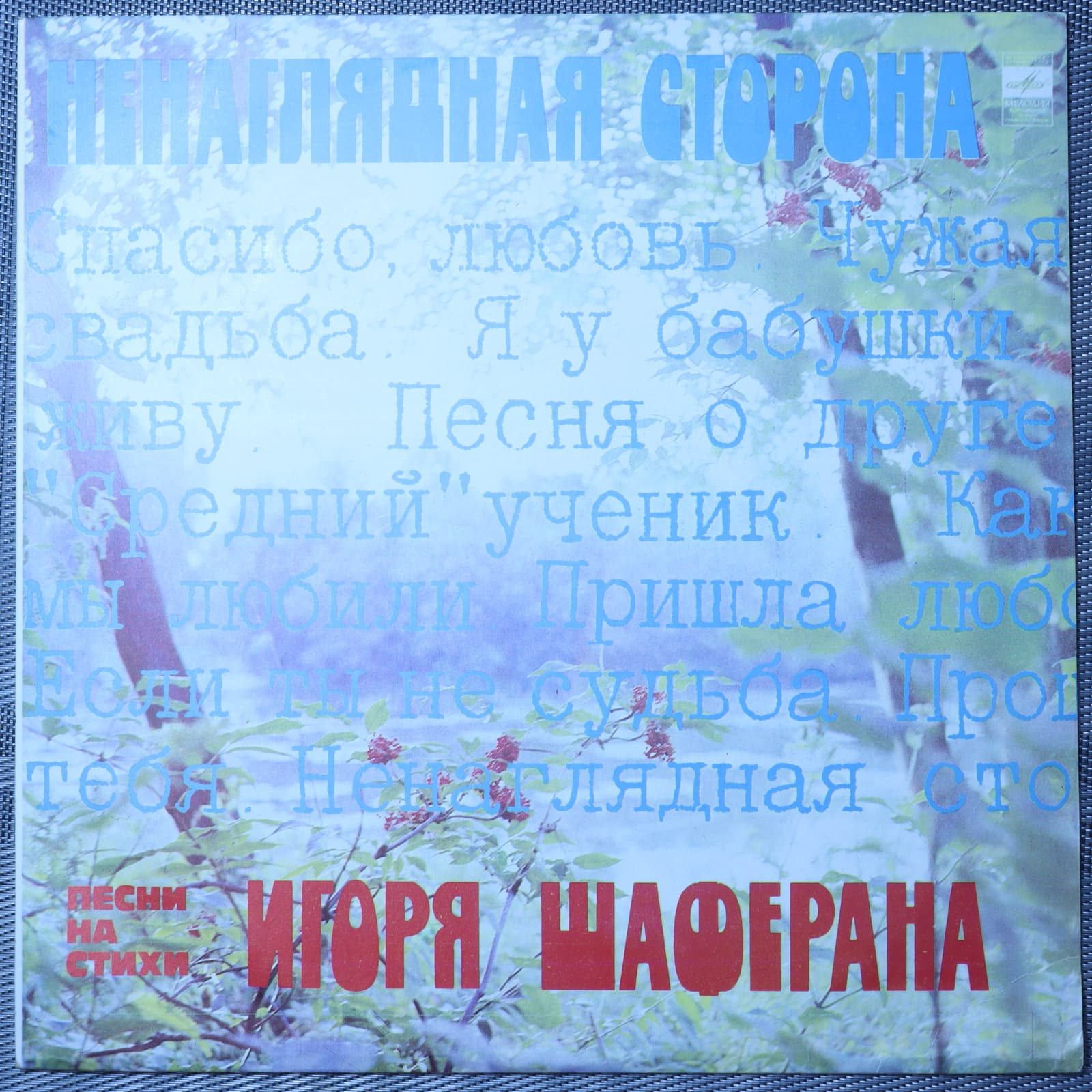 Игорь Шаферан – Ненаглядная сторона. Песни на стихи Игоря Шаферана Игорь Шаферан – Ненаглядная сторона. Песни на стихи Игоря Шаферана