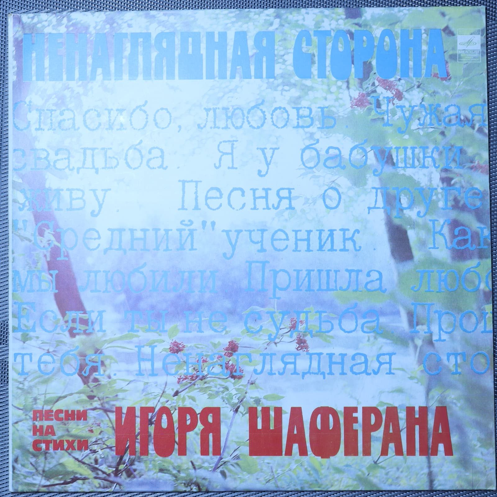 Игорь Шаферан – Ненаглядная сторона. Песни на стихи Игоря Шаферана Игорь Шаферан – Ненаглядная сторона. Песни на стихи Игоря Шаферана
