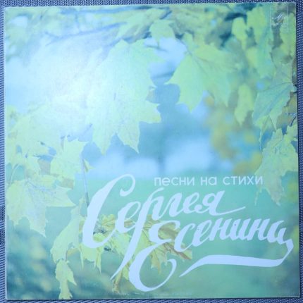 Сергей Есенин – Песни на стихи Сергея Есенина
