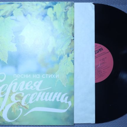 Сергей Есенин – Песни на стихи Сергея Есенина