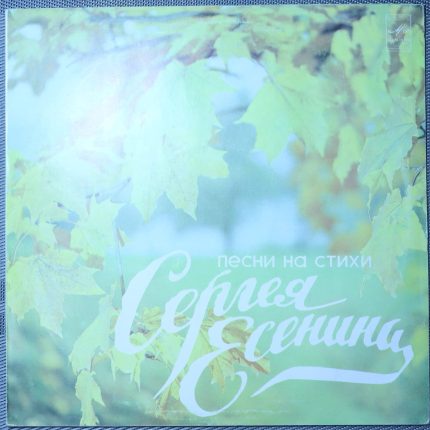 Сергей Есенин – Песни на стихи Сергея Есенина