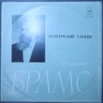 Брамс - Игорь Аптекарев, Яков Флиер – Венгерские танцы