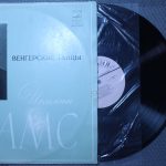 Брамс - Игорь Аптекарев, Яков Флиер – Венгерские танцы