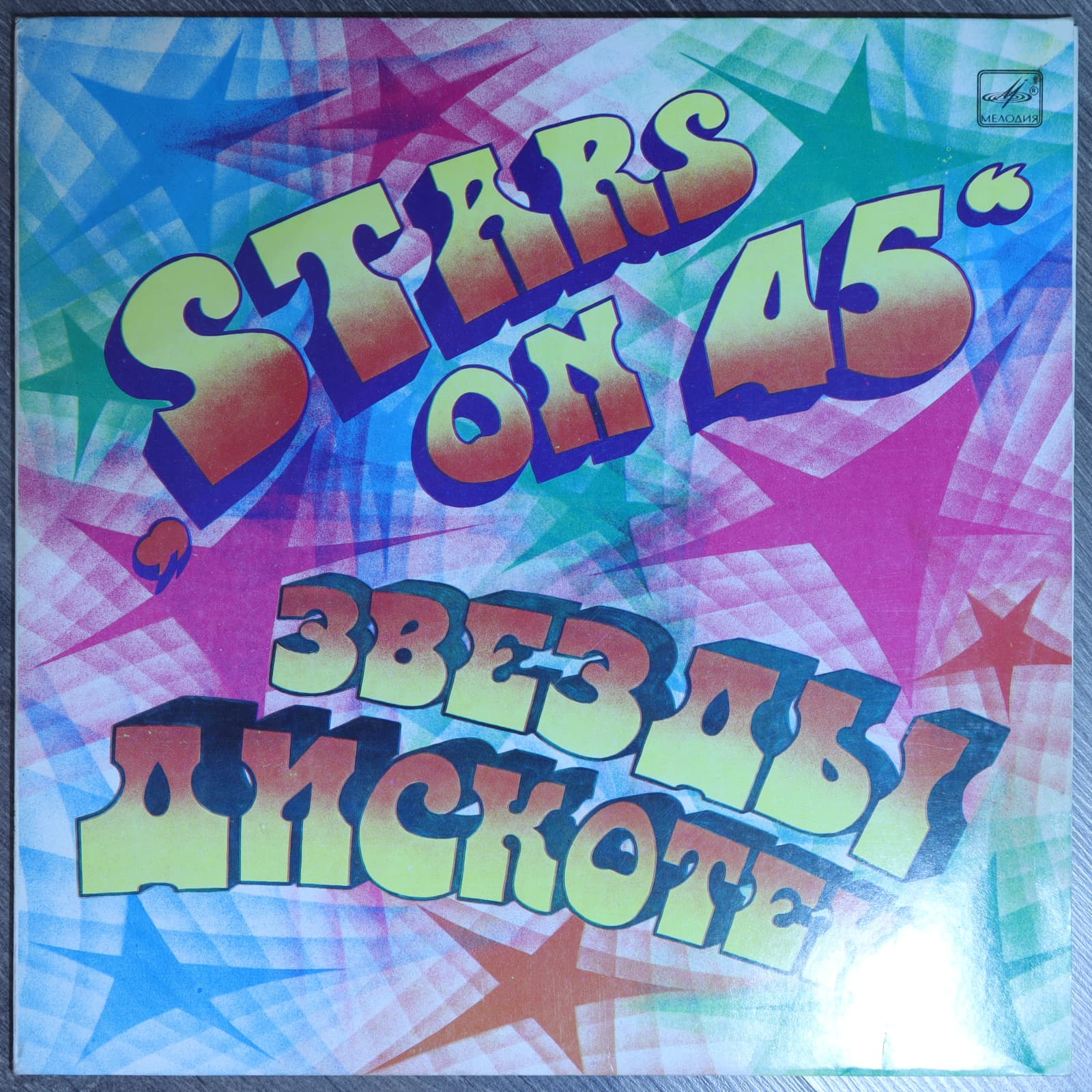 Звезды дискотек "Stars on 45" Звезды дискотек "Stars on 45"
