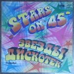 Звезды дискотек "Stars on 45"