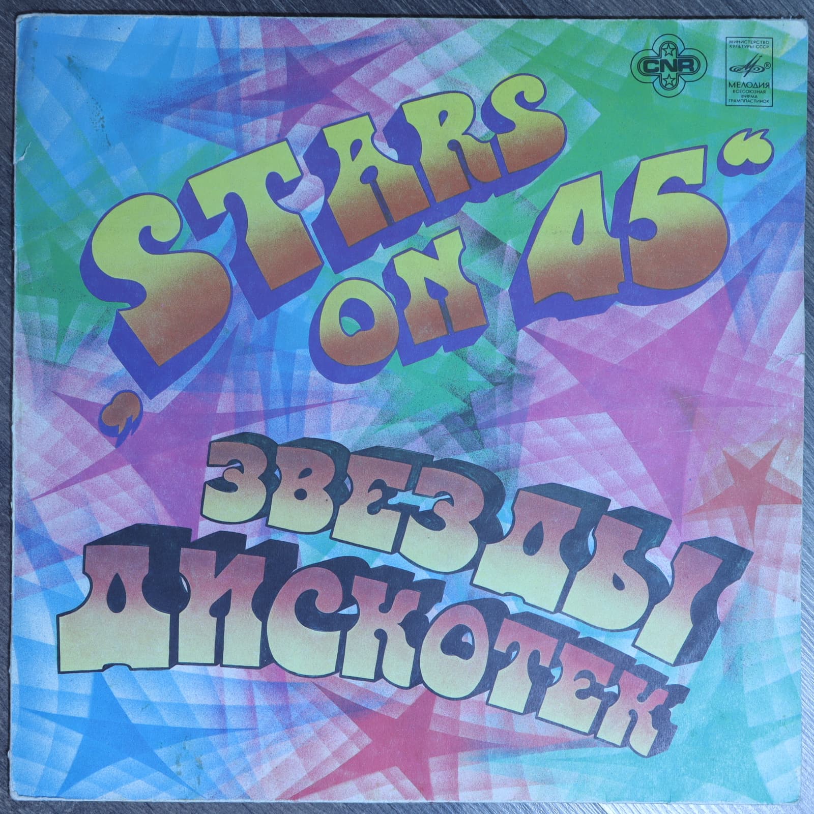 Звезды дискотек "Stars on 45" Звезды дискотек "Stars on 45"