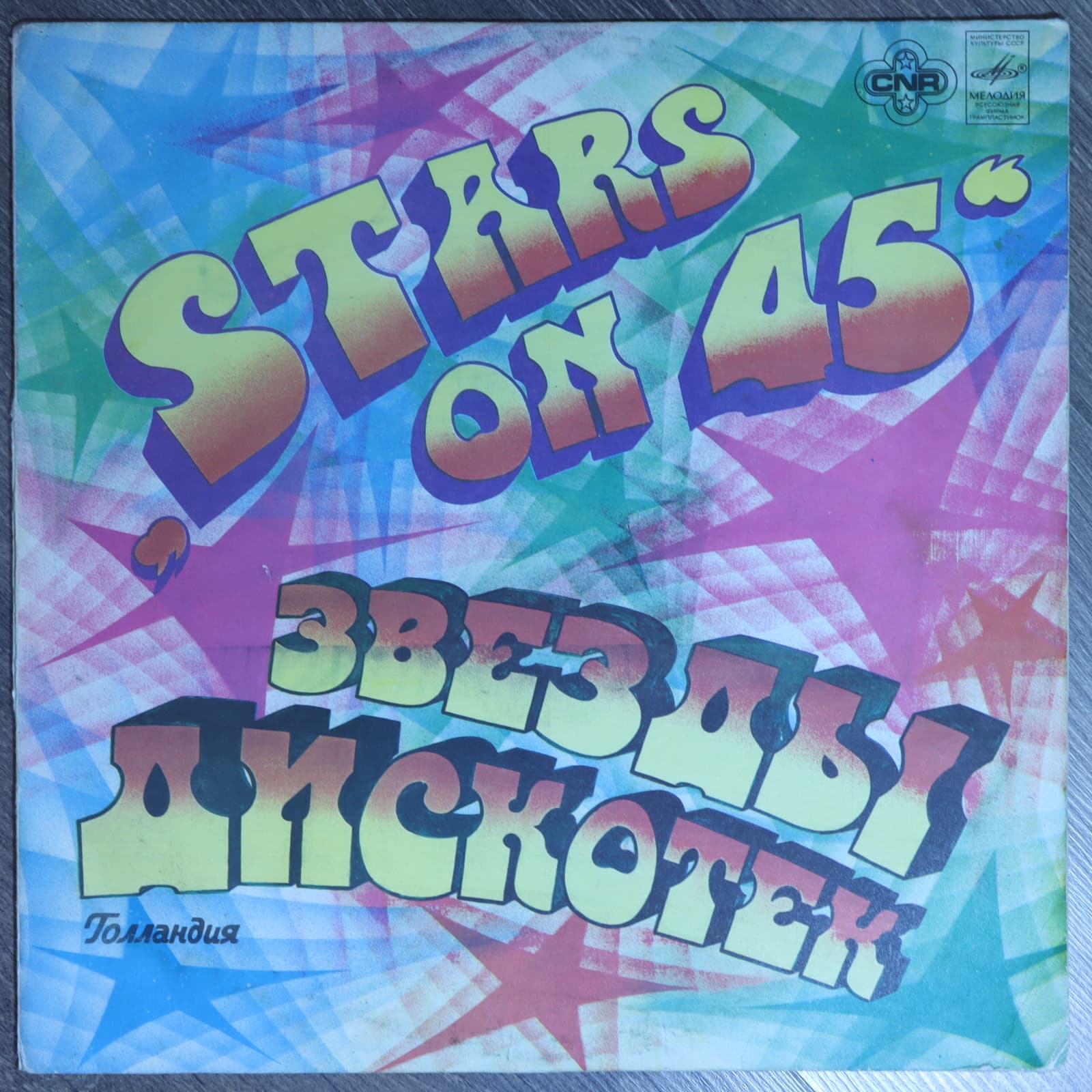 Звезды дискотек "Stars on 45" Звезды дискотек "Stars on 45"